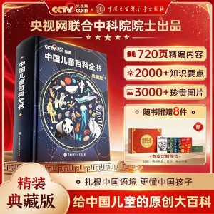 时光学 中国儿童百科全书 精装
