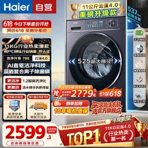 海尔 云溪4.0 78E 滚筒洗衣机 11kg