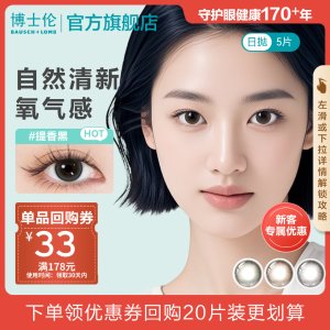 BAUSCH+LOMB 蕾丝明眸日抛彩色隐形眼镜5片