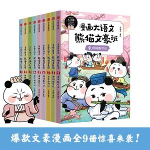中信出版 熊猫文豪班 漫画书 9册