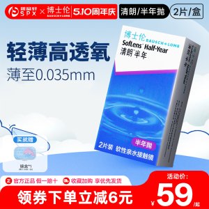 BAUSCH+LOMB 清朗半年抛隐形眼镜2片装