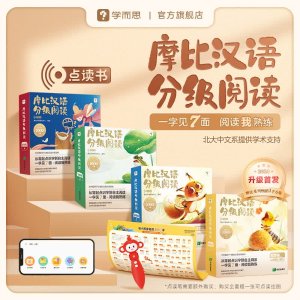 学而思图书 摩比汉语分级阅读 点读版