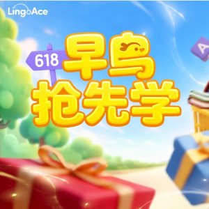 LingoAce年中底价狂欢 中文数学双科热卖中