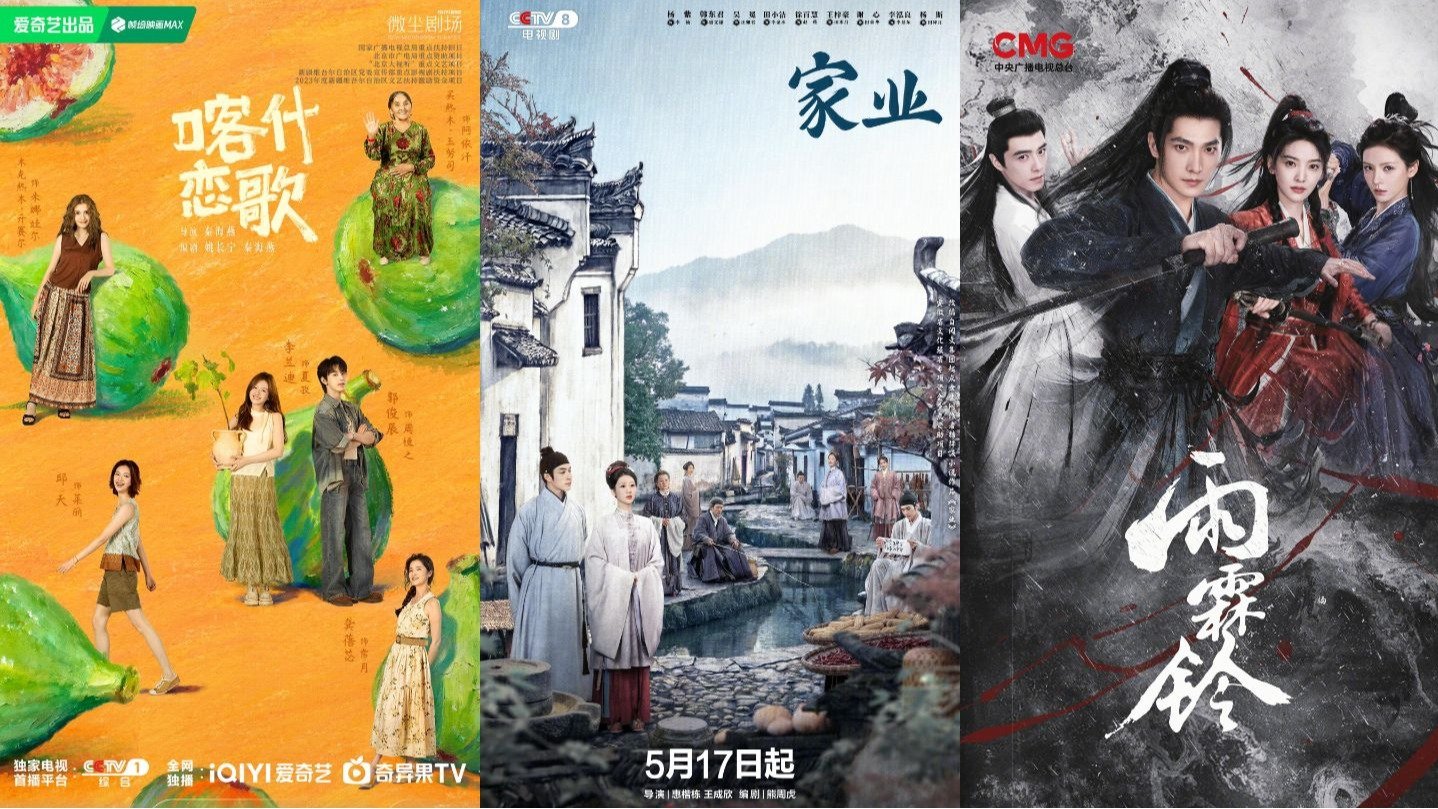 好看的电视剧推荐2026-高分大陆电视剧持续更新-5月最新:《家业》《喀什恋歌》
