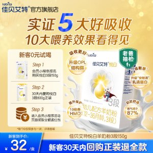佳贝艾特 悦白 3段 羊奶粉 150g