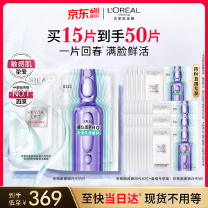 L Oreal 安瓶面膜 保湿修护 50片