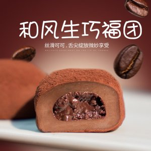 上行斋 生巧大福 巧克力糯米糍 250g