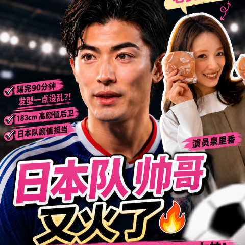 日本队帅哥又火了