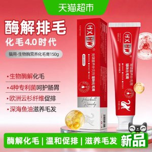 hxhw 化毛膏 酶解化毛 银标 35g