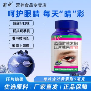 蜀中 蓝莓叶黄素酯咀嚼片