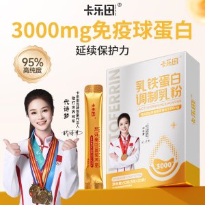 卡乐田 乳铁蛋白 免疫球蛋白 燕窝酸