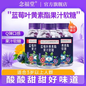 念福堂 蓝莓叶黄素酯软糖 3瓶装