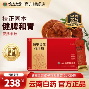 云南白药 破壁灵芝孢子粉 2g*30条