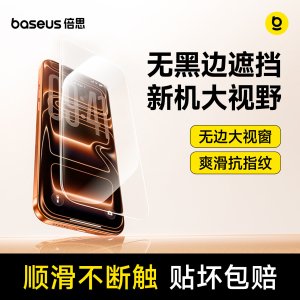 Baseus iPhone17Pro 钢化防摔防窥保护膜