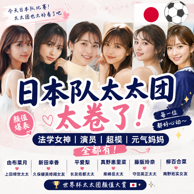 日本队太太团太卷了！法学女神、演员...