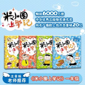 四川少年儿童出版社 米小圈上学记 一年级 套装4册