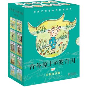奇想国童书 青苔原上的波奇国 全10册 注音桥梁书