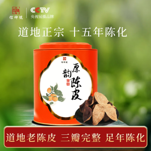 信仲号 老陈皮 15年 100g*1罐
