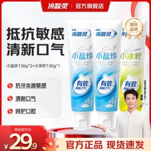 冷酸灵 抗敏感牙膏 小盐珍2支+小冰柠1支 130g*3支