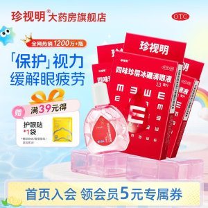 珍视明 四味珍层冰硼滴眼液 13ml 3支装