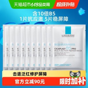 La Roche-Posay B5面膜PRO 修护保湿 10片装