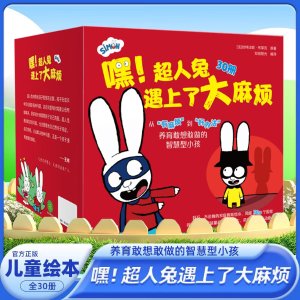 凤凰新华 嘿超人兔遇上大麻烦 儿童绘本 全30册