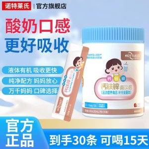 诺特莱氏 钙铁锌液体钙 乳酸菌口服液