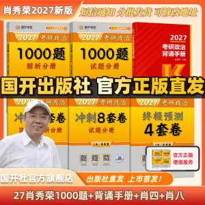 国家开放大学出版社 肖秀荣考研政治 高分4件套