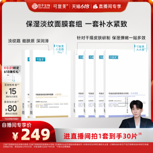 可复美 补水抗皱精华面膜贴片套装