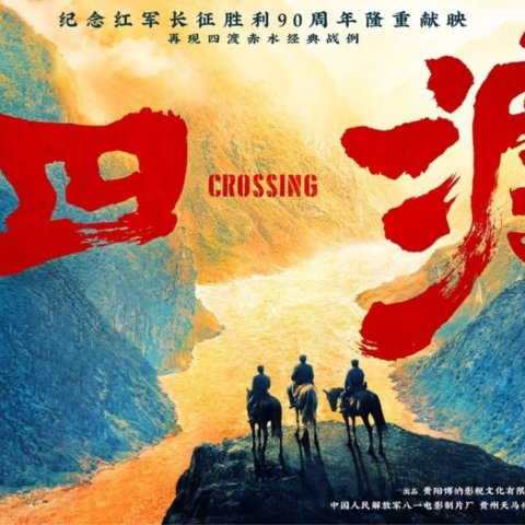 《四渡》Crossing 北美7月10日重磅上映，期待刘烨、于适大银幕突围！