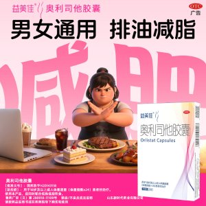 益美佳 奥利司他胶囊 减肥排油