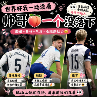 原来大家世界杯一直在看别的🙈...