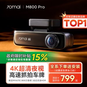 70迈 M800Pro 行车记录仪 前后双录 4K