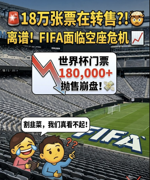 离谱！18万张世界杯门票在抛售，没人看了吗？