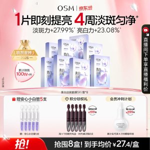 OSM 珍珠美白淡斑面膜 8盒