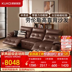 KUKa 零重力 半青皮 功能沙发 6691 3.13米