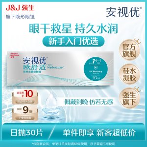 安视优 欧舒适 硅水凝胶日抛隐形眼镜 30片