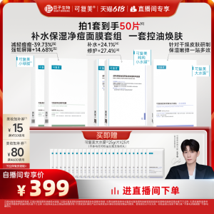 可复美 补水修护面膜 50片套组