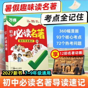 万唯 初中名著 趣味导图 12部