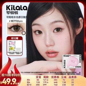 可啦啦 水光感玻尿酸日抛美瞳 10片