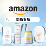 Amazon 会员日 防晒修护专场 夏日白白放心嗨