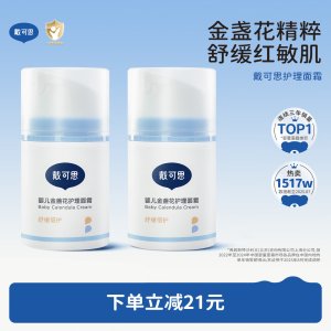 戴可思 金盏花 面霜 润肤乳