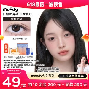 MOODY 少女白日梦 日抛美瞳 10片