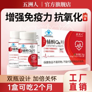 五洲人 辅酶Q10 片剂 双瓶装