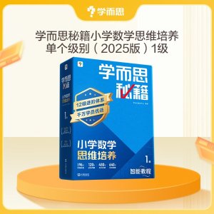 学而思 小学数学思维培养 1级 智能教辅