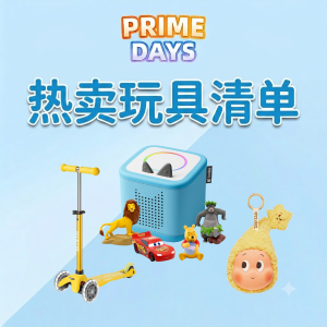 Prime Days 玩具玩出幸福感