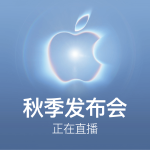 苹果🍎 2026秋季发布会 正在直播