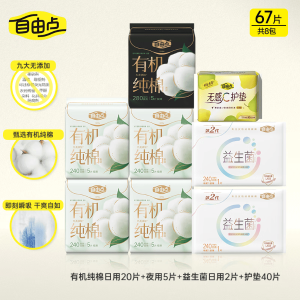 FREEMORE 天然有机棉卫生巾 超薄日夜组合 8包67片