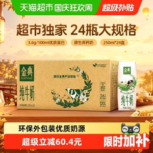 伊利金典纯牛奶 原生蛋白 250ml*24盒
