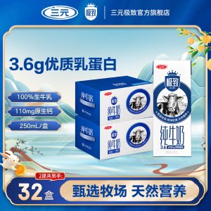 三元 全脂纯牛奶 3.6g蛋白质 250ml*16盒*2提